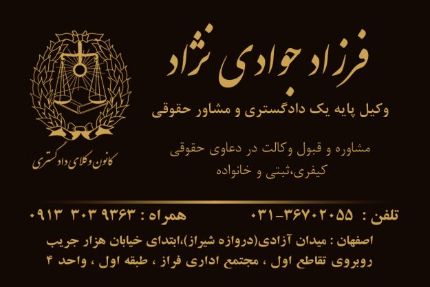 بهترین وکیل اصفهان