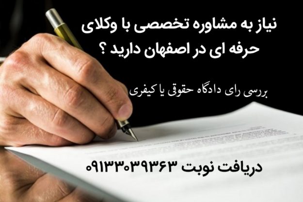 بهترین وکیل جزایی اصفهان