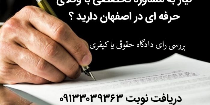 بهترین وکیل جزایی اصفهان