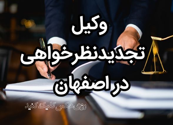 وکیل خوب تجدیدنظر در شهر اصفهان