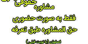 وکیل خوب اصفهان