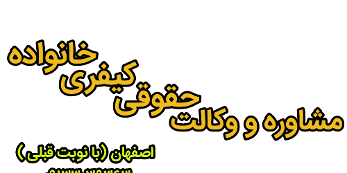 بهترین وکیل اصفهان – وکیل خانواده در اصفهان – وکبل حقوقی اصفهان – مشاوره اصفهان – اصفهان وکالت – فرزاد جوادی نژاد (14)