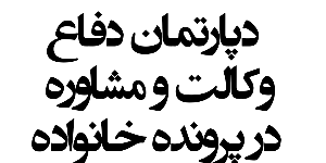 بهترین وکیل مهریه و خانواده در اصفهان