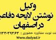 وکیل لایحه خانواده در اصفهان
