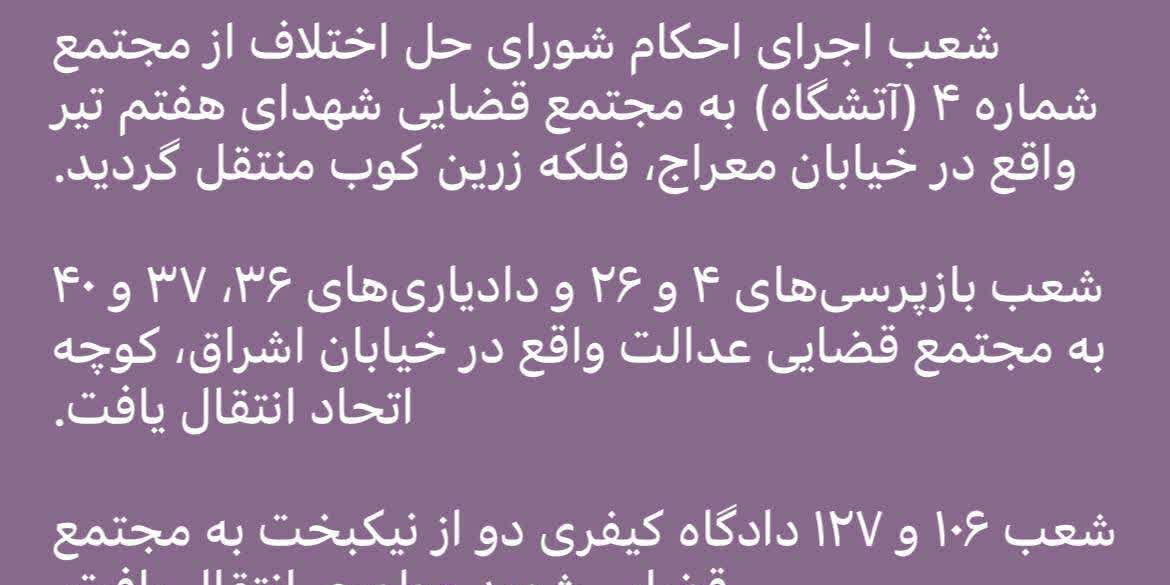ادرس جدیدشعبه 106 و 127 کیفری اصفهان