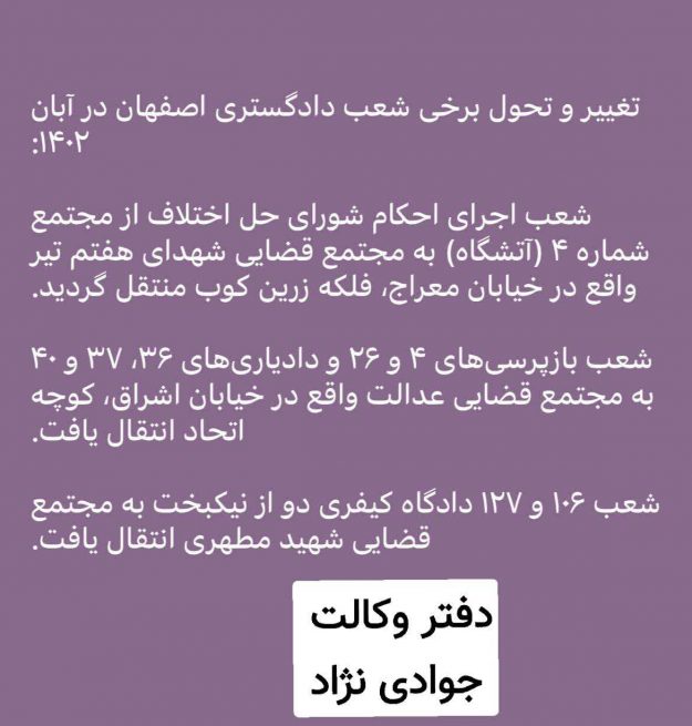 ادرس جدیدشعبه 106 و 127 کیفری اصفهان