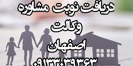 بهترین وکیل خانواده اصفهان