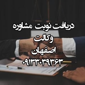 بهترین وکیل خانواده در اصفهان