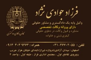 فرزاد جوادی نژاد بهترین وکیل اصفهان